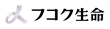 フコク生命