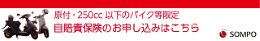 損保ジャパンのバイク自賠責保険のお申込み