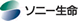 ソニー生命