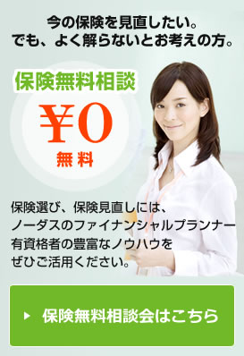 今の保険を見直したい。 でも、よく解らないとお考えの方。保険無料相談0円無料。保険選び、保険見直しには、 ノーダスのファイナンシャルプランナー 有資格者の豊富なノウハウを ぜひご活用ください。