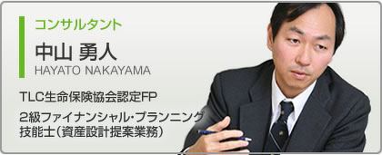 コンサルタント 中山 勇人 TLC生命保険協会認定FP、2級ファイナンシャル・プランニング技能士(資産設計提案業務)