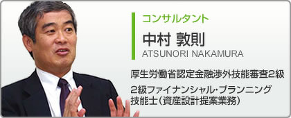 コンサルタント 中村 敦則 厚生労働省認定金融渉外技能審査2級、2級ファイナンシャル・プランニング技能士(資産設計提案業務)