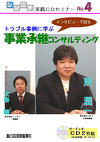 中小企業の事業承継への取り組みが本格化 <br />『トラブル事例に学ぶ 事業承継コンサルティング』
