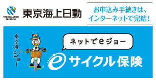 東京海上日動の自転車保険のお申込