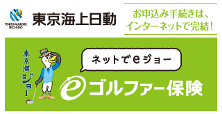 東京海上日動のゴルファー保険のお申込