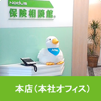 保険相談館 本店 (本社オフィス)