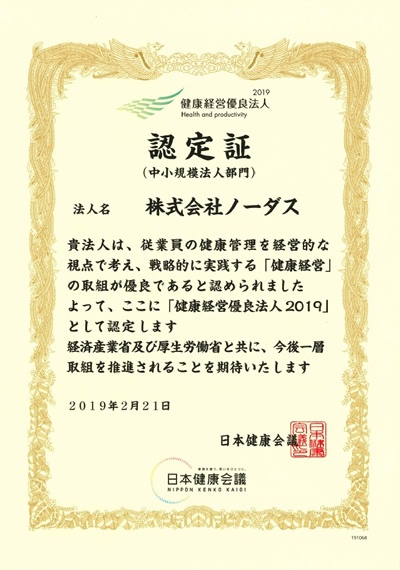 健康経営優良法人2019 認定証