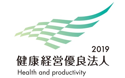 健康経営優良法人2019