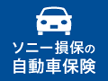 ソニー損害保険の自動車保険のお見積りはこちら