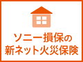 ソニー損害保険の火災保険のお見積りはこちら