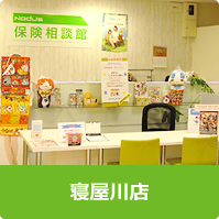 保険相談館 寝屋川店