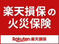 楽天損保の火災保険ホームアシストのお申込