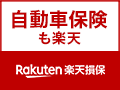 楽天損保の自動車保険ドライブアシストのお申込
