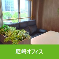 尼崎オフィス
