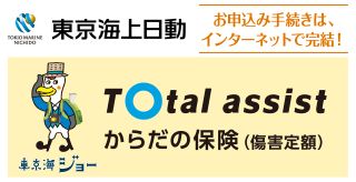 東京海上日動のからだの保険(傷害定期)のお申込