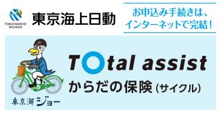東京海上日動のからだの保険(サイクル)のお申込