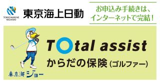東京海上日動のからだの保険(ゴルファー)のお申込