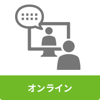 オンライン