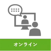 オンライン