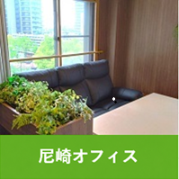 尼崎オフィス