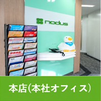 本店 (本社オフィス)