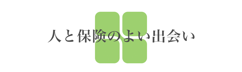 人と保険のよい出会い