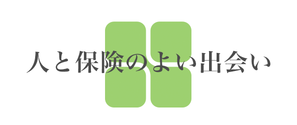 人と保険のよい出会い