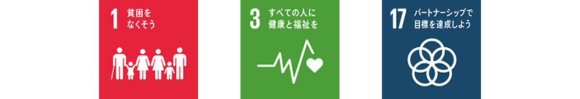 1.貧困をなくそう 3.すべての人に健康と福祉を 17.パートナーシップで目標を達成しよう