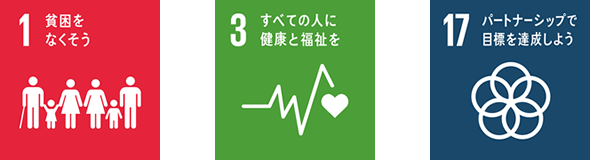 1.貧困をなくそう 3.すべての人に健康と福祉を 17.パートナーシップで目標を達成しよう