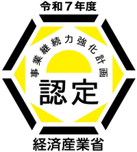 事業継続力強化計画