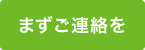 まずご連絡を