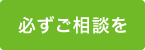 必ずご相談を