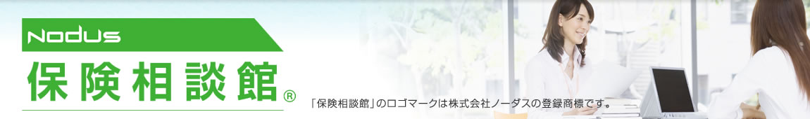 保険相談館(「保険相談館」のロゴマークは株式会社ノーダスの登録商標です)